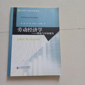 新世纪高等学校教材·经济学核心课系列教材：劳动经济学（理论与中国现实）