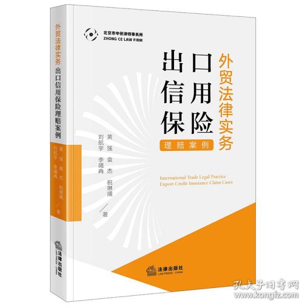 外贸法律实务：出口信用保险理赔案例 普通图书/教材教辅/教材/成人教育教材/法律 黄强 等 法律出版社 9787519772383