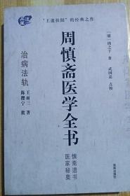 周慎斋医学全书：治病法轨·医家秘奥·慎斋遗书