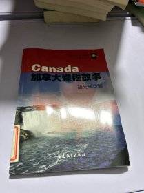 加拿大课程故事