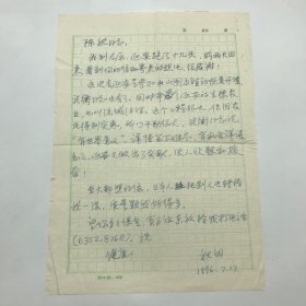 著名翻译家师哲之女师秋朗，1996年致老航校旧识“陈然同志”（熊焰夫人），关于延安之行见闻等信札一通一页