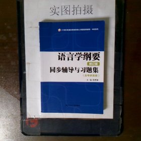 叶蜚声语言学纲要（修订版）同步辅导与习题集（含考研真题）赠考研真题集