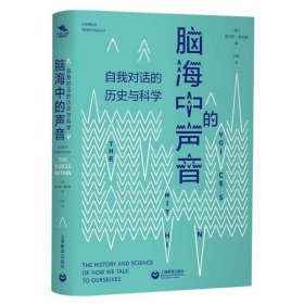 脑海中的声音：自我对话的历史与科学