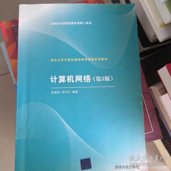 清华大学计算机基础教育课程系列教材：计算机网络（第3版）