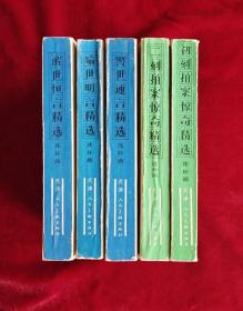 三言二拍精选环画1-5册全套:警世通言精选连环画、喻世明言精选连环画、醒世恒言精选连环画、初刻拍案惊奇精选连环画、二刻拍案惊奇精选连环画。天津人民美术获奖套书