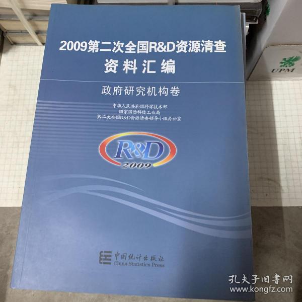 2009第二次全国R&D资源清查资料汇编 政府研究机构卷