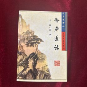 冷庐医话