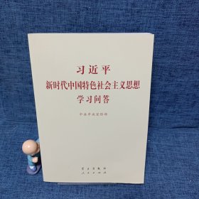 习近平新时代中国特色社会主义思想学习问答普及本