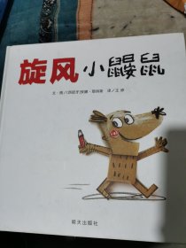 信谊世界精选图画书-旋风小鼹鼠