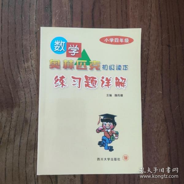 数学奥林匹克初级读本练习题详解：小学4年级