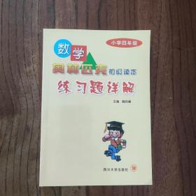 数学奥林匹克初级读本练习题详解：小学4年级