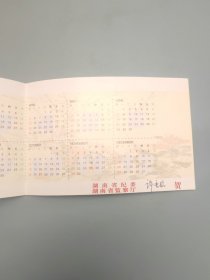 湖南省纪委新年贺卡（带签名）