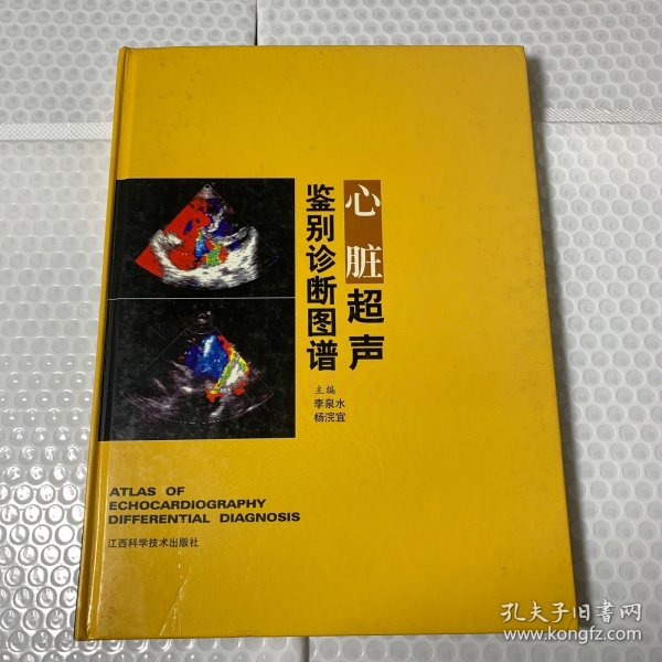 心脏超声鉴别诊断图谱