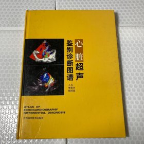 心脏超声鉴别诊断图谱