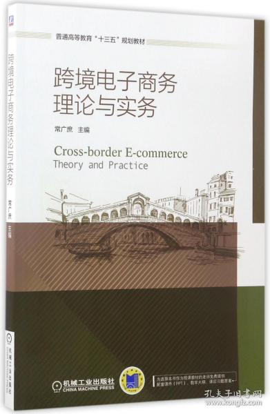 跨境电子商务理论与实务