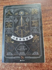 人类木马程序（“文案天后”李欣频全新作品，附赠21天清理木马主题手帐）