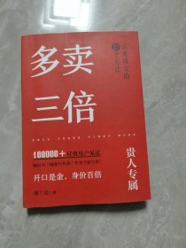 多卖三倍（流量焦虑下引流成交的27个方法）贵人专属版，作者签名