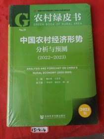 农村绿皮书：中国农村经济形势分析与预测（2022~2023）