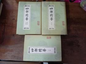 四部精华 (全三册)