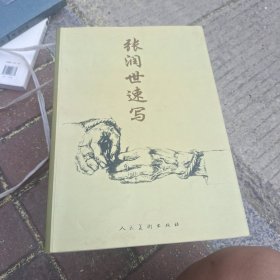 张润世速写
