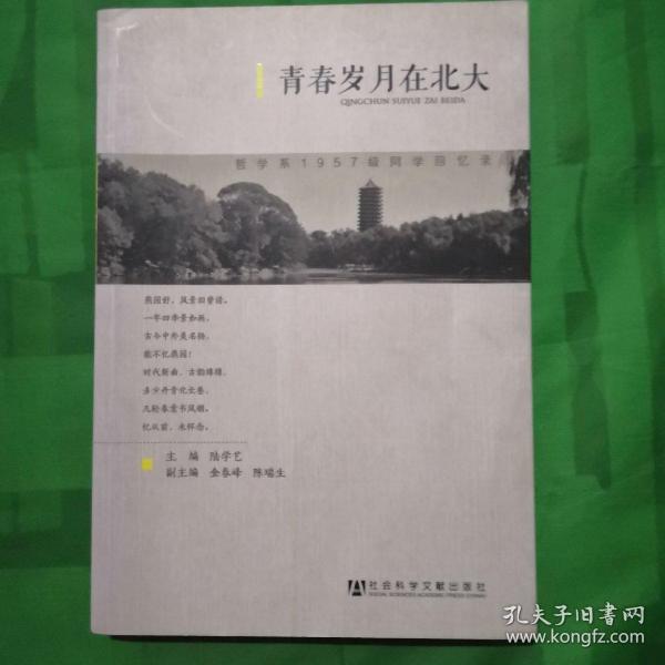 青春岁月在北大：哲学系1957级同学回忆录