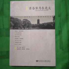 青春岁月在北大：哲学系1957级同学回忆录