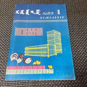 畜牧机械 蒙文版 双月刊 1988 6 总第53期 馆藏带钉眼4-2