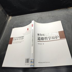 密尔对功利原则的道德哲学辩护