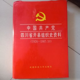 中国共产党四川省开县组织史资料