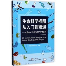 生命科学插图从入门到精通