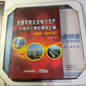 全国发电企业电力生产人身伤亡典型事故汇编:54年