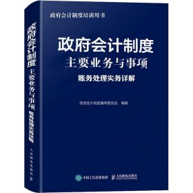 政府会计制度主要业务与事项账务处理实务详解