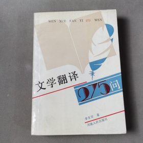 文学翻译275问