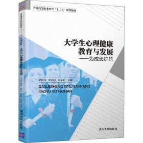 大学生心理健康教育与发展——为成长护航