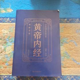 皇帝内经精解导读1－6册