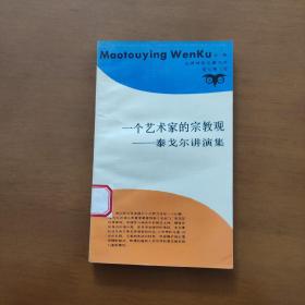 一个艺术家的宗教观——泰戈尔讲演集（馆藏）