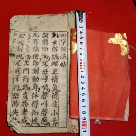 四字經（十个筒子页）乡邦文化