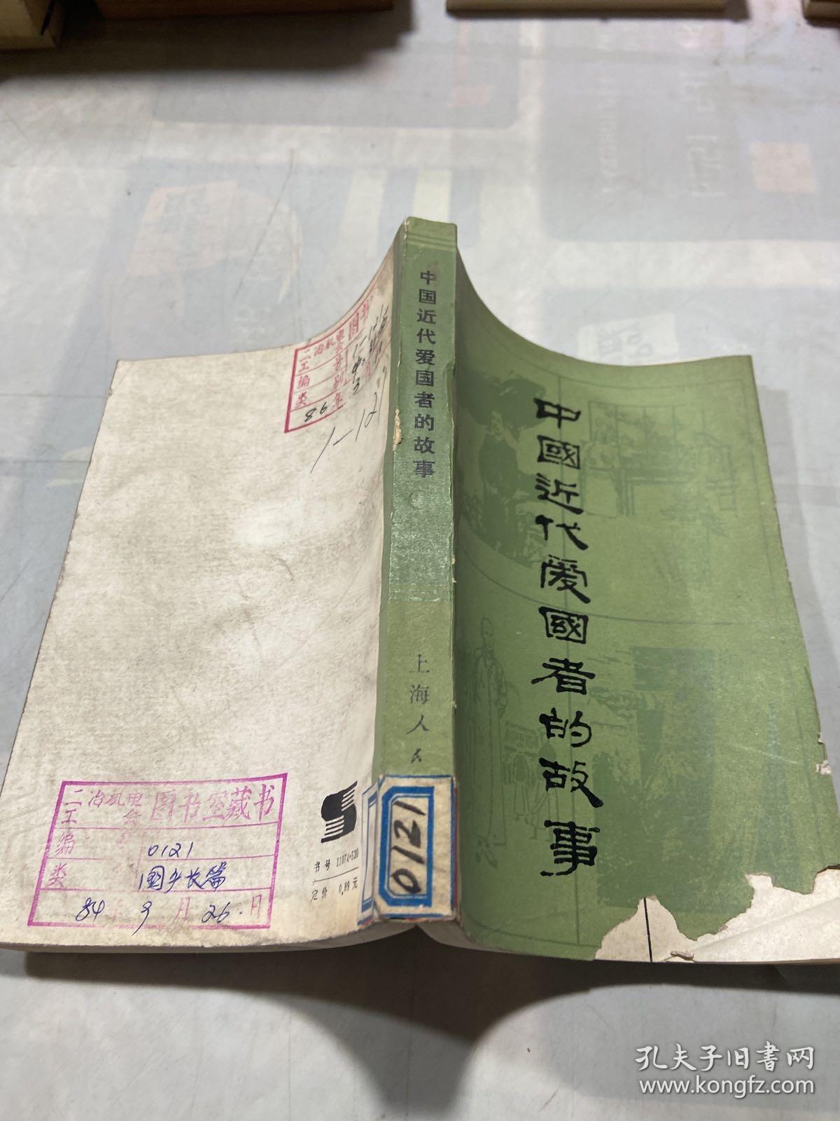 中国近代爱国者的故事