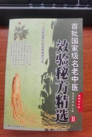 首批国家级名老中医校验秘方精选 二