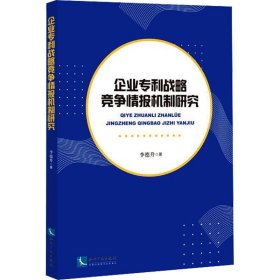 企业专利战略竞争情报机制研究