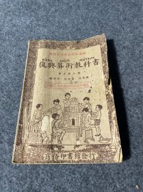 民国时期-复兴算术教科书-1937年，偏远地区不包邮