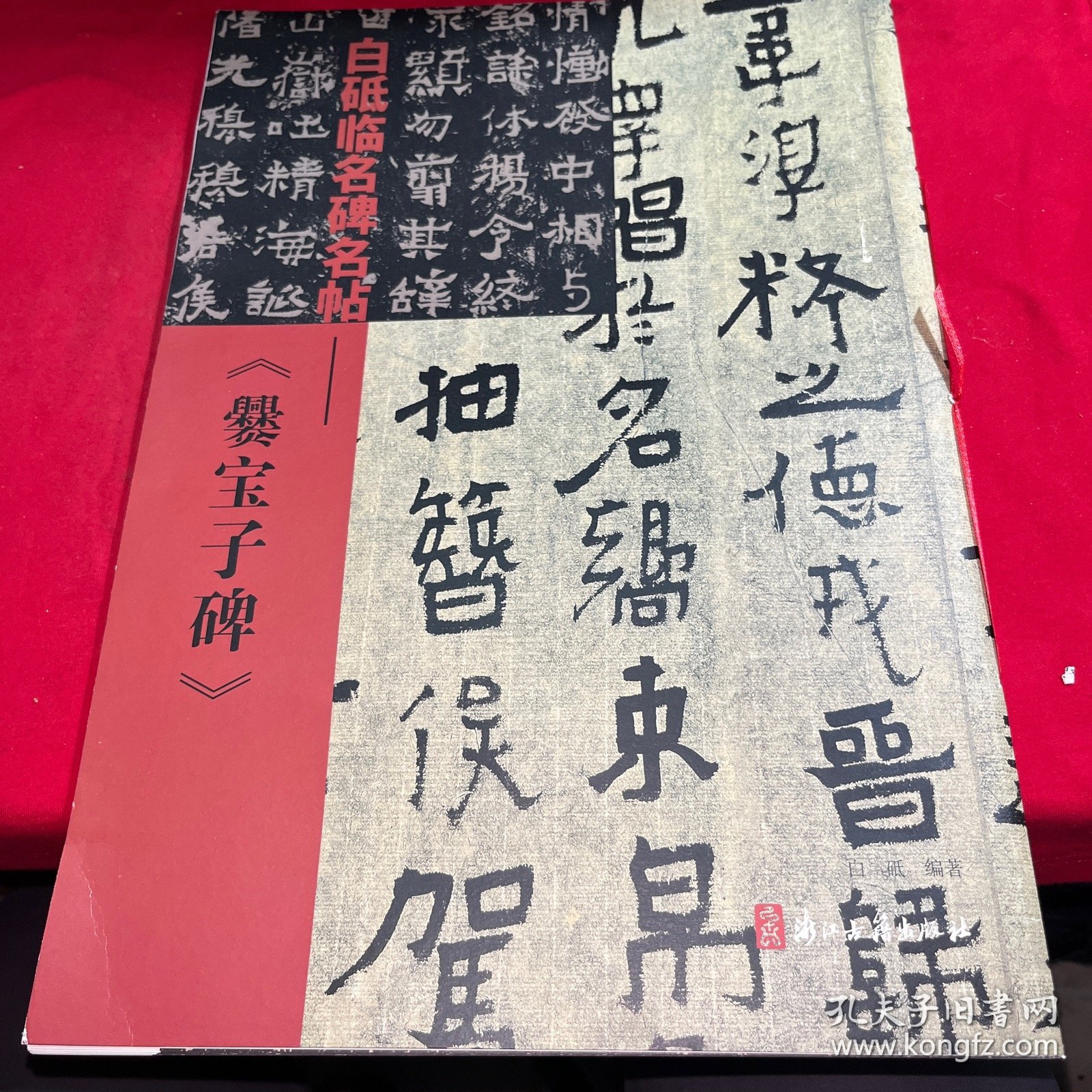 白砥临名碑名帖——《爨宝子碑》