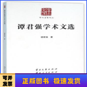 谭君强学术文选