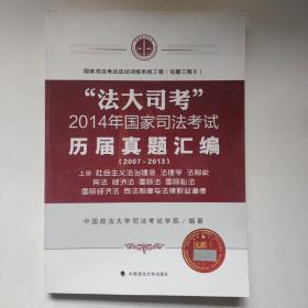 法大司考 2014年国家司法考试历届真题汇编套装上中下册