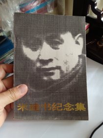 米建书纪念文集 B3