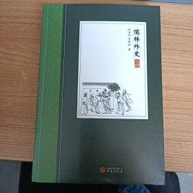 儒林外史华文出版社