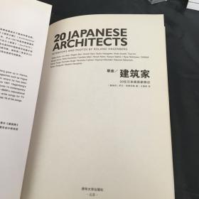 职业建筑家：20位日本建筑家侧访