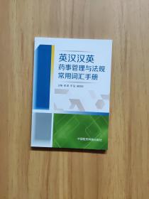 英汉汉英药事管理与法规常用词汇手册