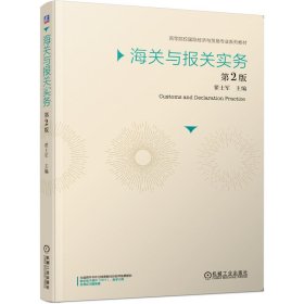 海关与报关实务 第2版翟士军9787111655435机械工业出版社