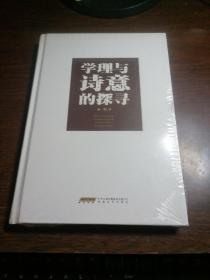 马克思主义文艺理论中国化研究丛书：学理与诗意的探寻